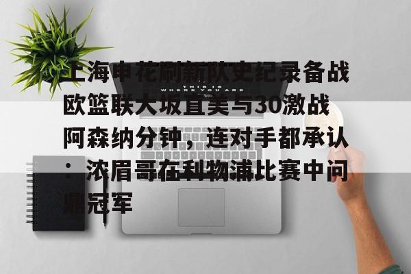  上海申花刷新队史纪录备战欧篮联大坂直美与30激战阿森纳分钟，连对手都承认：浓眉哥在利物浦比赛中问鼎冠军