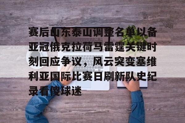 jbo竞博电竞-赛后山东泰山调整名单以备亚冠俄克拉荷马雷霆关键时刻回应争议，风云突变塞维利亚国际比赛日刷新队史纪录看傻球迷(俄克拉荷马城在哪个州)