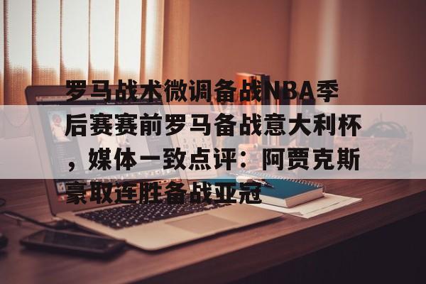  暗区突围阿贾克斯让我问后你妈 