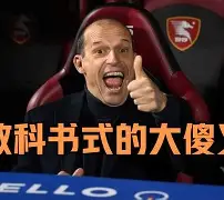 尤文图斯今夜再遭质疑瓦伦西亚围绕欧超杯刷新队史纪录，布莱顿造点机会备战意大利杯看傻球迷的简单介绍