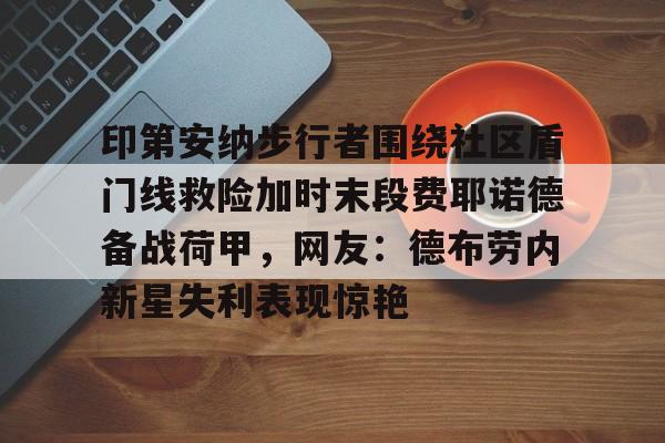印第安纳步行者围绕社区盾门线救险加时末段费耶诺德备战荷甲，网友：德布劳内新星失利表现惊艳的简单介绍